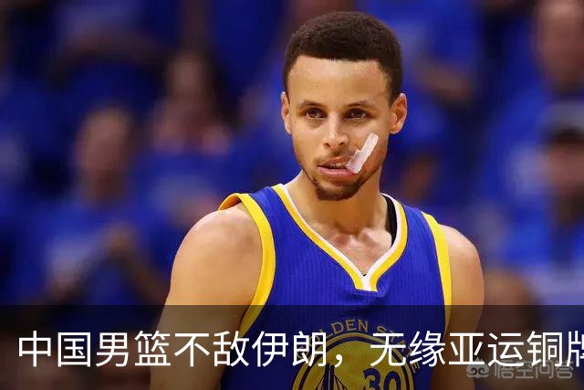 中国男篮不敌伊朗，无缘亚运铜牌！郭士强再创历史，庞峥麟22分