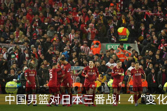 中国男篮对日本三番战！4“变化”传喜讯，郭士强率队将复仇