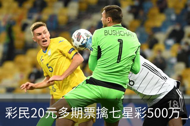 彩民20元多期票擒七星彩500万 周边彩友沾喜气
