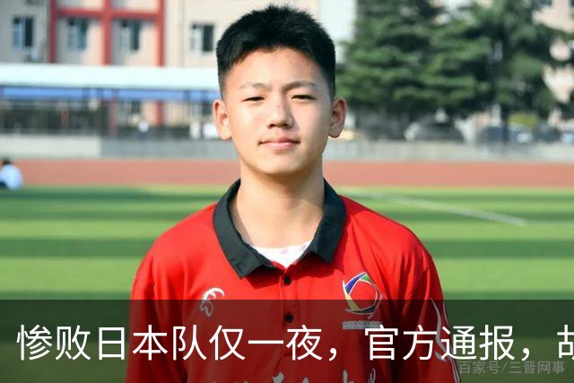 惨败日本队仅一夜，官方通报，胡明轩承认出问题，郭士强2次冲上热搜