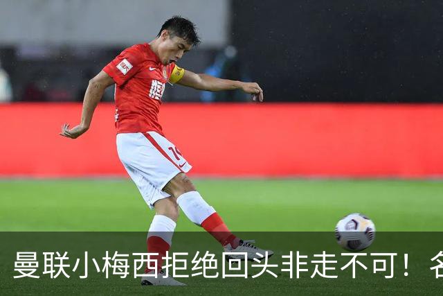 曼联小梅西拒绝回头非走不可！名宿怒斥红魔文化滑坡，负责人已辞职